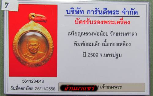 เหรียญหลวงพ่อน้อย วัดธรรมศาลา พิมพ์กลมเล็ก เนื้อทองเหลือง ปี 2509 จ. นครปฐม