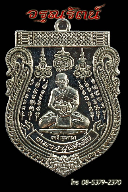 หลวงปู่โสฬส เหรียญเจริญลาภ หลังยันต์เกราะเพชร รุ่นเจริญลาภ(กรรมการ) เนื้ออัลปาก้า หมายเลข ๗๐๔