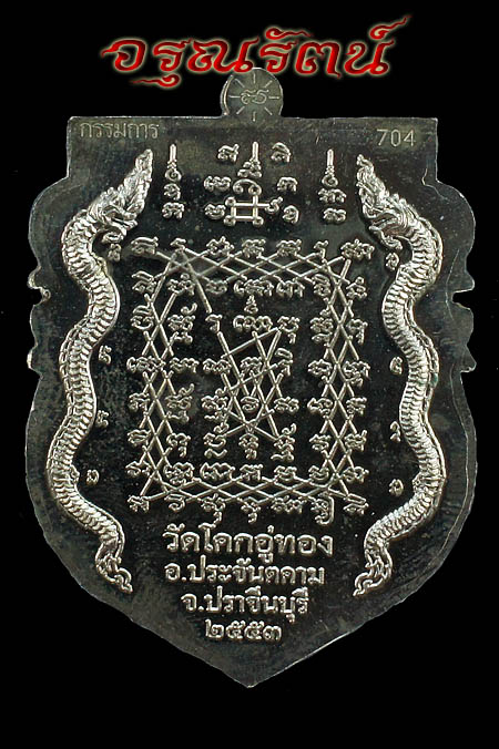 หลวงปู่โสฬส เหรียญเจริญลาภ หลังยันต์เกราะเพชร รุ่นเจริญลาภ(กรรมการ) เนื้ออัลปาก้า หมายเลข ๗๐๔