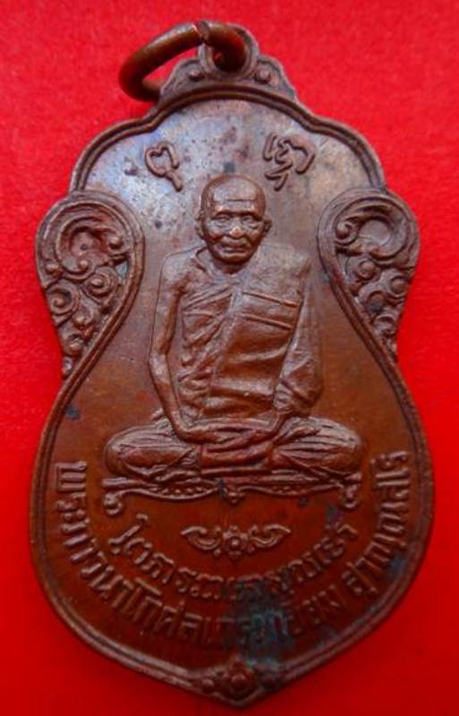 เหรียญหลวงปู่เอี่ยม วัดหนัง หลังยันต์สี่ ออกวัดโคนอน ปี2515 เนื้อทองแดง หลวงปู่โต๊ะปลุกเสก สวยครับ