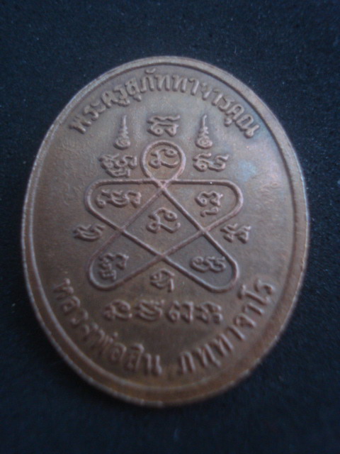 วัดใจ....ชูชกมหาลาภ รุ่น๑ หลวงพ่อสิน วัดละหารใหญ่