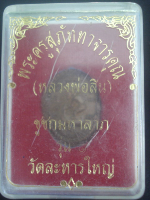 วัดใจ....ชูชกมหาลาภ รุ่น๑ หลวงพ่อสิน วัดละหารใหญ่