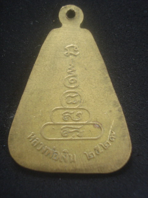 เหรียญจอบใหญ่ หลวงพ่อเงิน ปี 2529 เนื้อทองเหลือง
