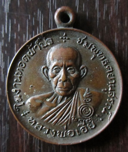 (((แดงเคาะเดียว)))เหรียญหลวงพ่อเอียวัดบ้านด้านรุ่นมหาเศรษฐี