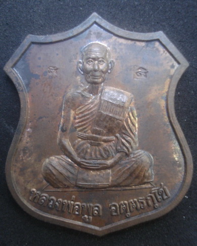 เหรียญหลวงพ่อพูล วัดไผ่ล้อม นครปฐม รุ่นทานบารมี ตอกโค๊ต 2 ตัว พร้อมกล่อง