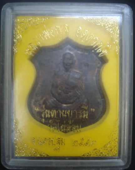 เหรียญหลวงพ่อพูล วัดไผ่ล้อม นครปฐม รุ่นทานบารมี ตอกโค๊ต 2 ตัว พร้อมกล่อง