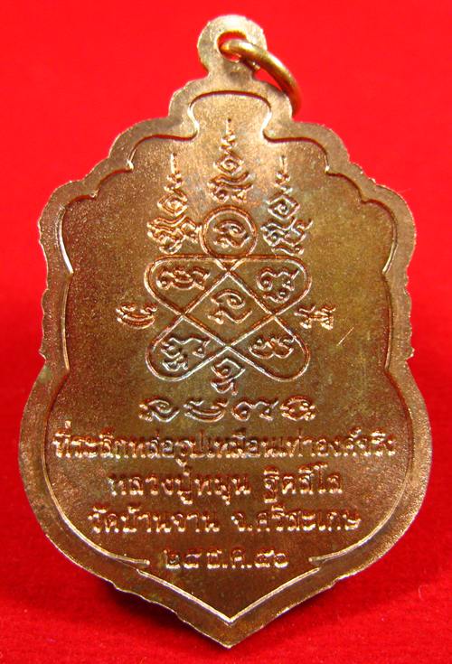 เหรียญเสมาหลวงปู่หมุน วัดบ้านจาน ศรีสะเกษ ที่ระลึกหล่อรูปเหมือนเท่าองค์จริง 2556 (8)