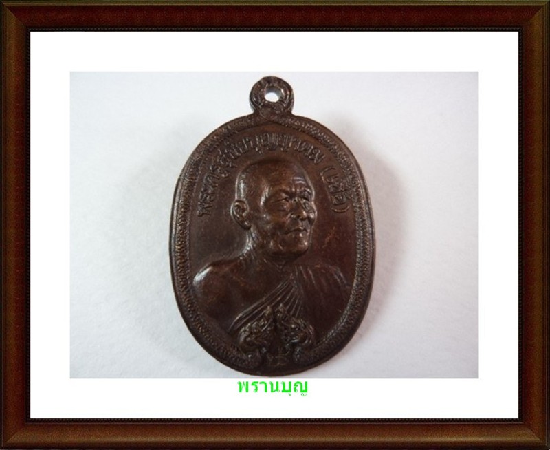 นาคคู่ หลวงพ่อเชื้อ วัดใหม่บำเพ็ญบุญ ปี18