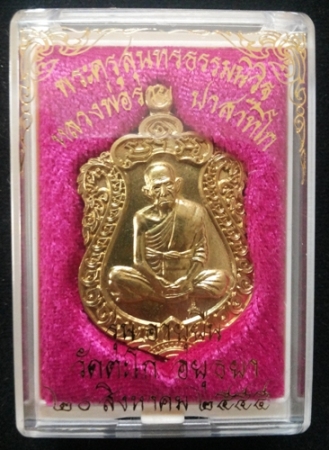 เหรียญเสมา อายุยืน หลวงพ่อรวย วัดตะโก อยุธยา เนื้อทองเหลืองปลอกลูกปืน