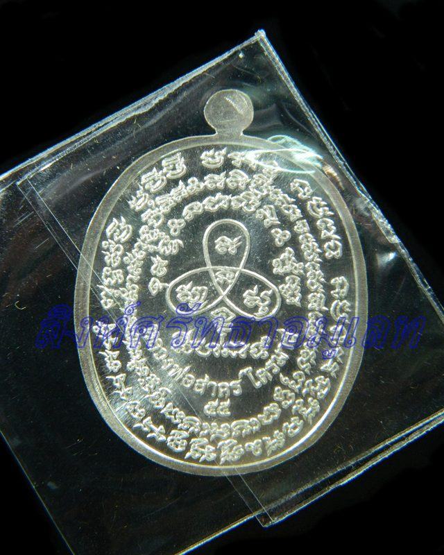 เหรียญเจริญพรไตรมาสฟ้าผ่าหลวงพ่อสาครเนื้อเงิน