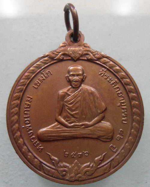 “ เหรียญสิริมงคล หลวงพ่อเกษม เขมโก สุสานไตรลักษณ์ จ.ลำปาง ปี 2536 ฉลองอายุ 82 ปี ครับ ”