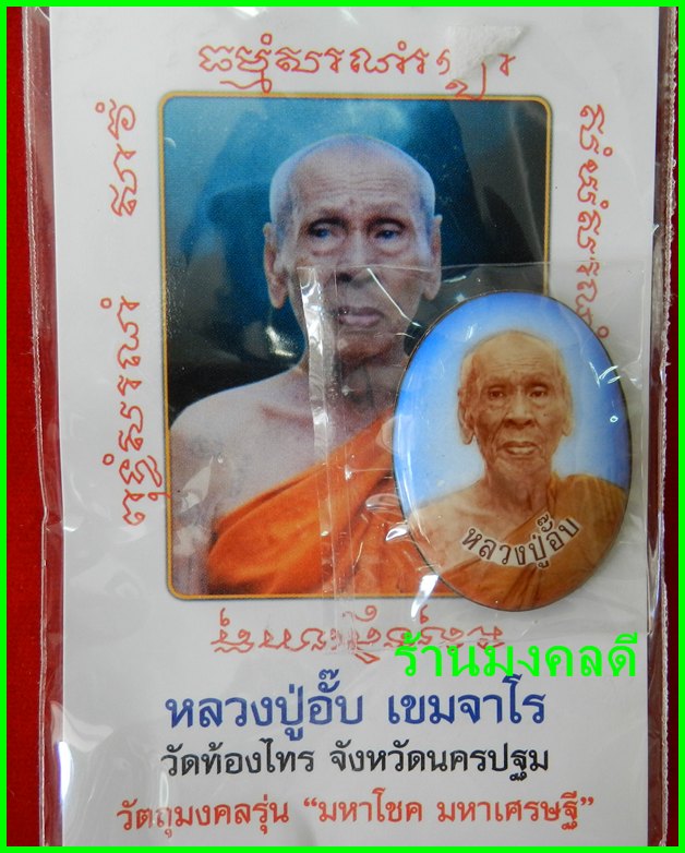  ล๊อกเก็ตฉากฟ้า หลวงปู่อั๊ป รุ่นมหาโชค มหาเศรษฐี วัดท้องไทร ปี52*