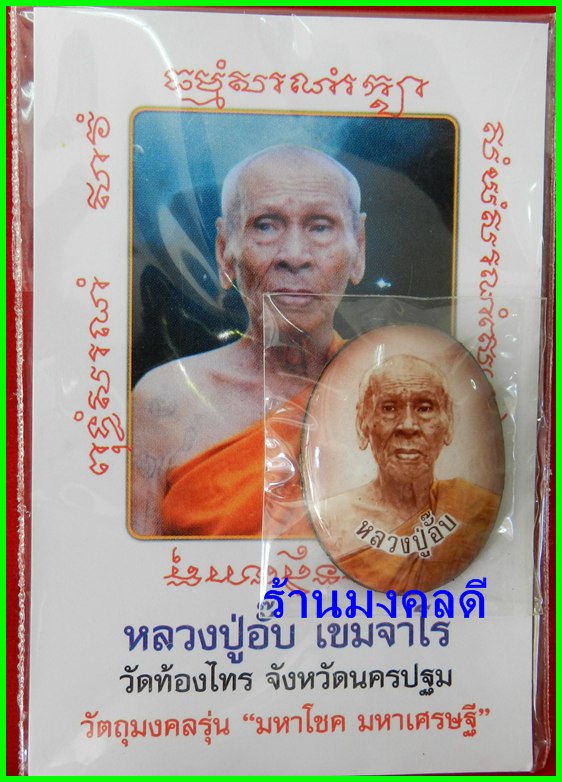  ล๊อกเก็ตสีซีเปียร์ หลวงปู่อั๊ป รุ่นมหาโชค มหาเศรษฐี วัดท้องไทร ปี52**สภาพสวย