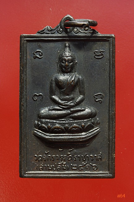 เหรียญท่านเจ้ามา วัดสามปลื้ม ปี 2516