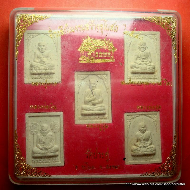 สายใต้....พระเนื้อผง ๕ เกจิ วัดประดู่ หลวงปู่ทวด สมเด็จโต หลวงพ่อเงิน หลวงพ่อสด หลวงปู่วุ่น สงขลา