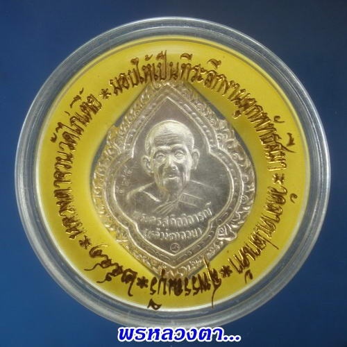 เหรียญเนื้อเงิน เลข๕๙๕ หลวงตาจวน วัดไก่เตี้ย สุพรรณบุรี (พร้อมกล่องเดิมๆ)