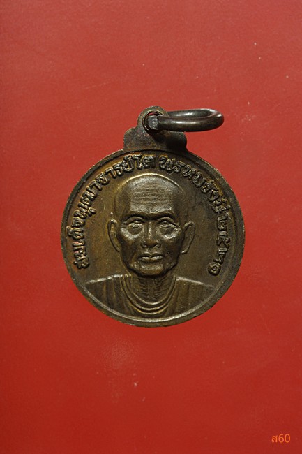 เหรียญหลวงปู่ทวด วัดช้างให้ หลังสมเด็จพุฒาจารย์โต สำนักปู่สวรรค์ ปี 2521