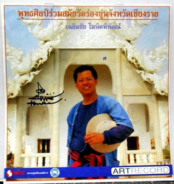 หนังสือวัดร่องขุ่นยุคต้น ของART RECTCORD  ปีลึกๆลายเซ็นเต็มยศ 2 ลายเซ็น