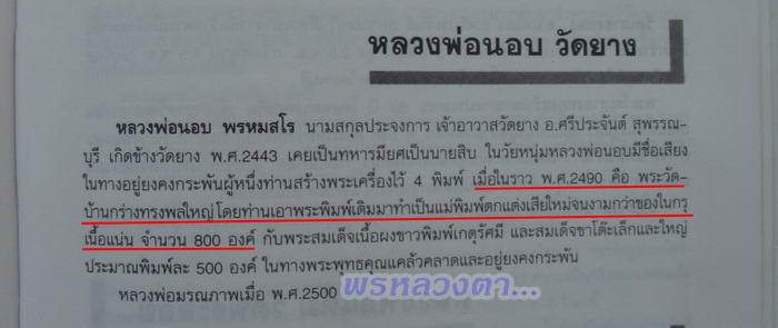 ขุนแผนบ้านกร่างทรงพลใหญ่ ปี2490 หลวงพ่อนอบ วัดยาง อ.ศรีประจันต์ จ.สุพรรณบุรี 2