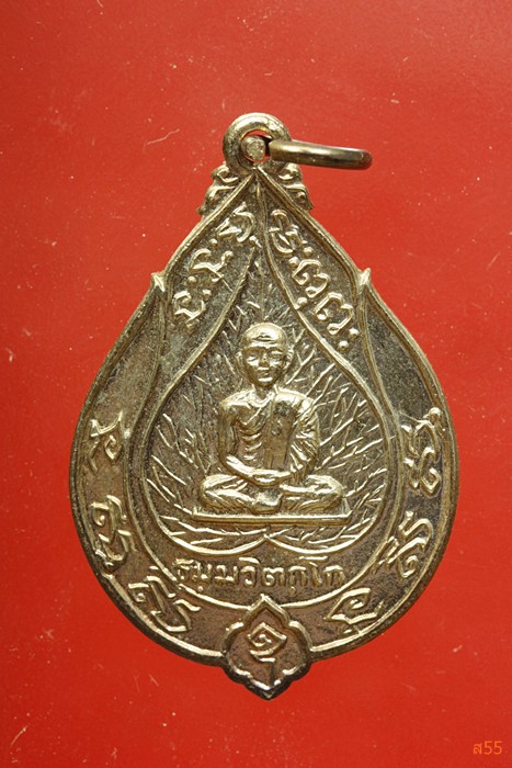 เหรียญเจริญสุข เจ้าคุณนร วัดเทพศิรินทร์ ปี 2514 ลป.โต๊ะ ร่วมพิธี