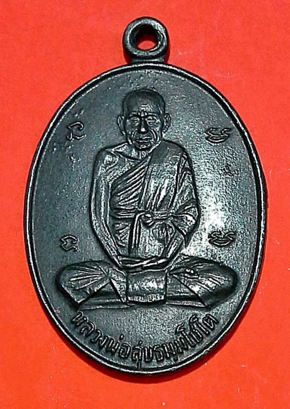 เหรียญหลวงปู่สุข ธัมมโชโต เหรียญ รุ่น8 (ที่ระลึก) ปี 2515 เนื้อทองแดงรมดำ สภาพสวยคมมาก นิยม หายาก