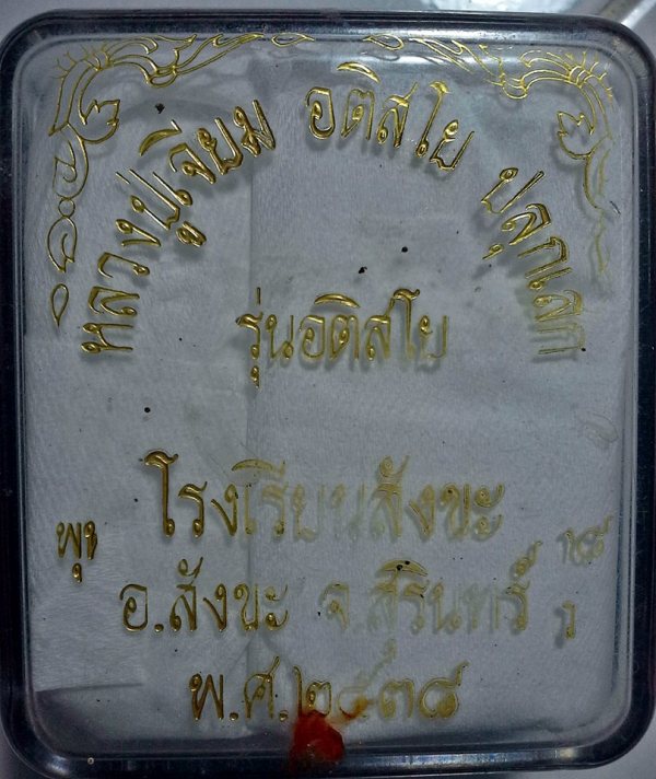 พระกริ่งอติสโย เนื้อนวะโลหะ หลวงปู่เจียม อติสโย ปี 2538 สภาพสวยมาก พร้อมกล่องเดิม หายากครับ