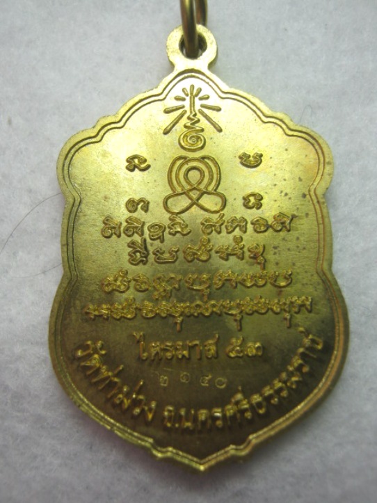 เหรียญเสมาพ่อท่านบุญให้ วัดท่าม่วง นครศรีฯ รุ่นไตามาส 53 เนื้อทองาบาตร ตอกโค้ด