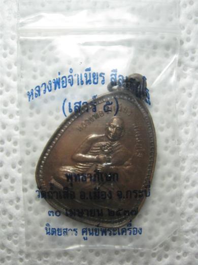 หลวพ่อจำเนียร วัดถ้ำเสือ รุ่นเสาร์๕ ปี๒๕๓๗ เนื้อทองแดง