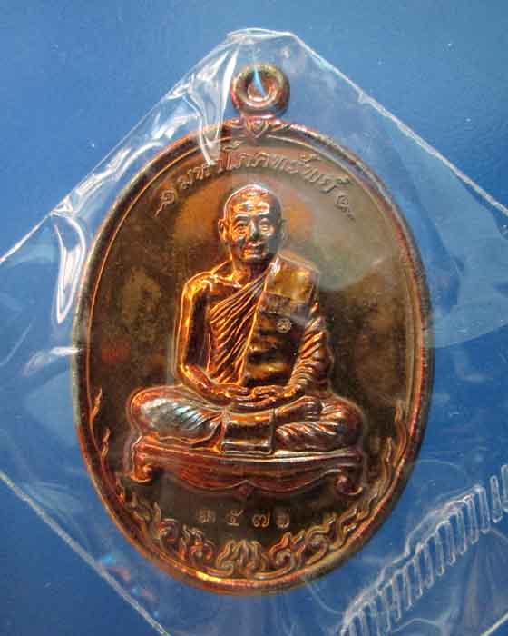 @^_^@เหรียญมหาโภคทรัพย์ หลวงพ่อสาคร เนื้อทอแดงชนวน หมายเลข 3576@^_^@