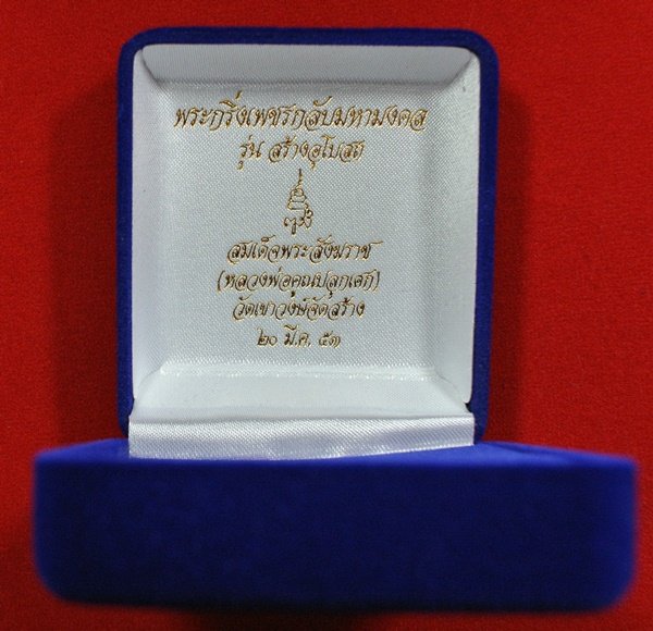 " 9 บาท วัดใจ" พระกริ่งเพชรกลับมหามงคล สมเด็จพระสังฆราช วัดบวรนิเวศวิหาร (หลวงพ่อคูณปลุกเสก)