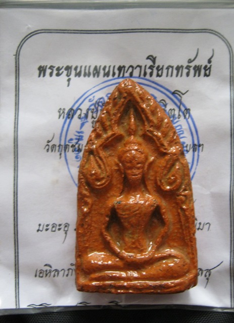 ขุนแผนเทวาเรียกทรัยพ์ หลวงปู่คำบุ วัดกุดชมพู 2