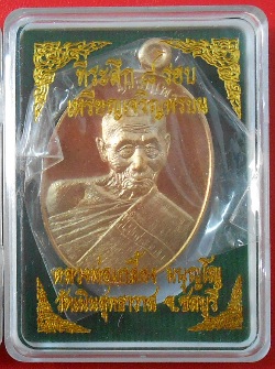 เหรียญเจริญพรบน หลวงปู่เกลี้ยง วัดเนินสุทธาวาส จ.ชลบุรี เนื้อสัตตะ #147 