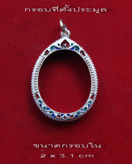 กรอบเงิน ติดไข่ปลา ดัดลาย ลงยาสุโขทัย  ใส่ เหรียญหลวงปู่หมุน รุ่นแรก พิมพ์ครึ่งองค์ ปี 42  #  4