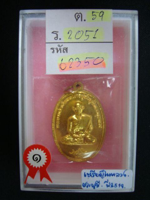 จัดมาพร้อมรางวัลที่ ๑ เหรียญในหลวง เนื้อทองแดงกระไหล่ทอง ปี๑๘