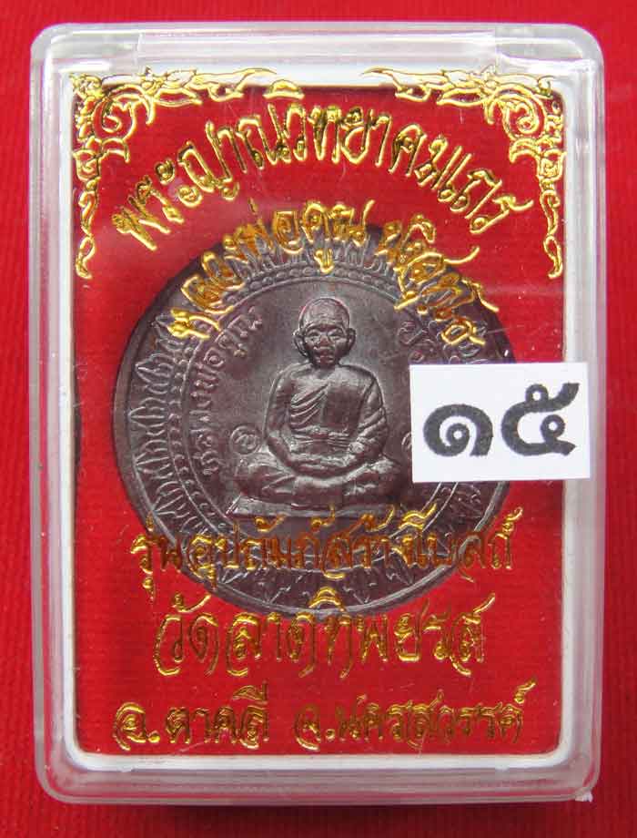 (((วัดใจเคาะเดียว ๑๐ บาท))) เหรียญมหาลาภหลวงพ่อคูณ ปริสุทโธ วัดบ้านไร่ เนื้อทองแดงรมมันปู ปี ๒๕๓๖ ตอ