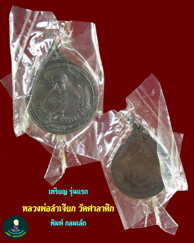 เหรียญ รุ่นแรก หลวงพ่อ ลำเจียก (กลมเล็ก) หายาก