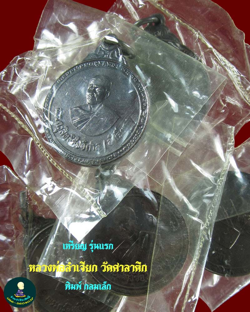 เหรียญ รุ่นแรก หลวงพ่อ ลำเจียก (กลมเล็ก) หายาก