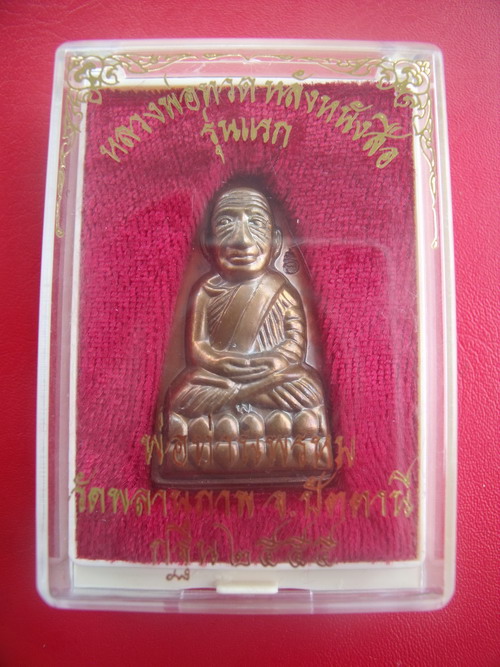 หลวงปู่ทวดหลังหนังสือ รุ่นแรก กฐินปี 55 หลวงพ่อท่านพรหม วัดพลานุภาพ เนื้อทองเหลืองรมดำโบราณ