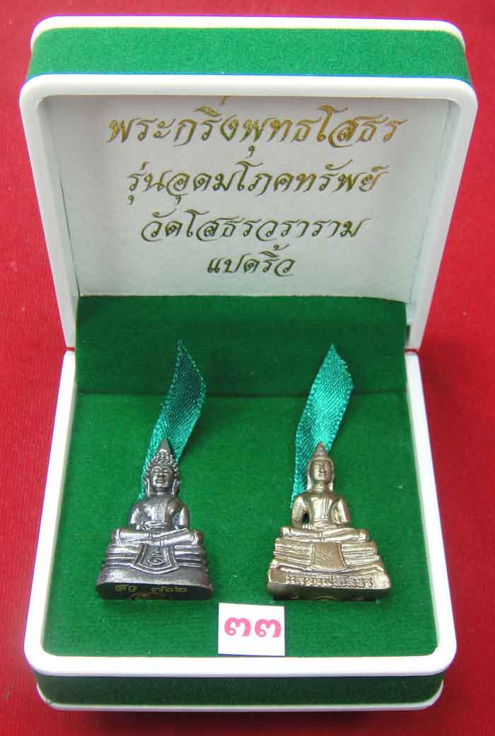 (((วัดใจเคาะเดียว ๑๐ บาท)))พระกริ่งพุทธโสธร รุ่นอุดมโภคทรัพย์ วัดโสธรวราราม แปดริ้ว ปี พ.ศ.๒๕๔๓ สวยห