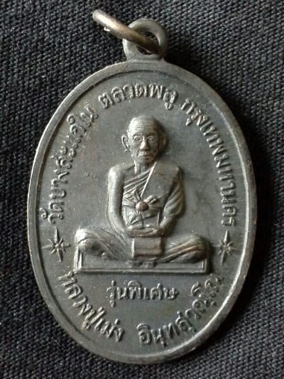 เหรียญหลวงปู่เม่ง วัดสะแกใน ตลาดพลู ธนบุรี ปี18 สภาพสวยผิวหิ้ง