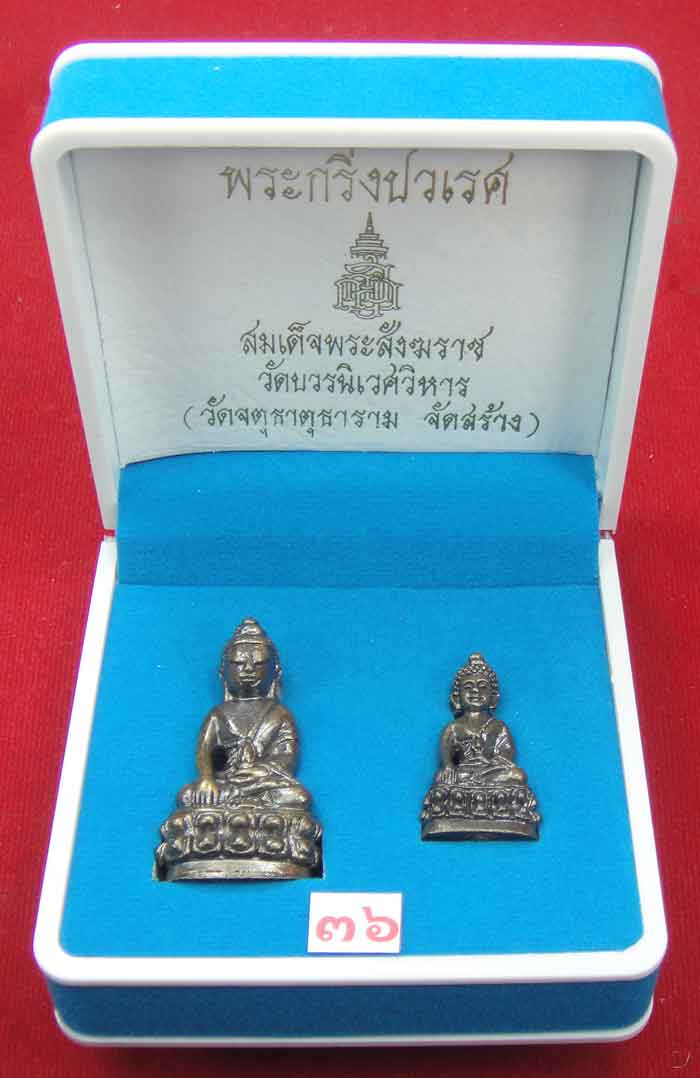  (((วัดใจเคาะเดียว ๑๐ บาท))) พระกริ่งปวเรศ สมเด็จพระสังฆราช วัดบวรนิเวศวิหาร (วัดจตุธาตุธาราม จัดสร้