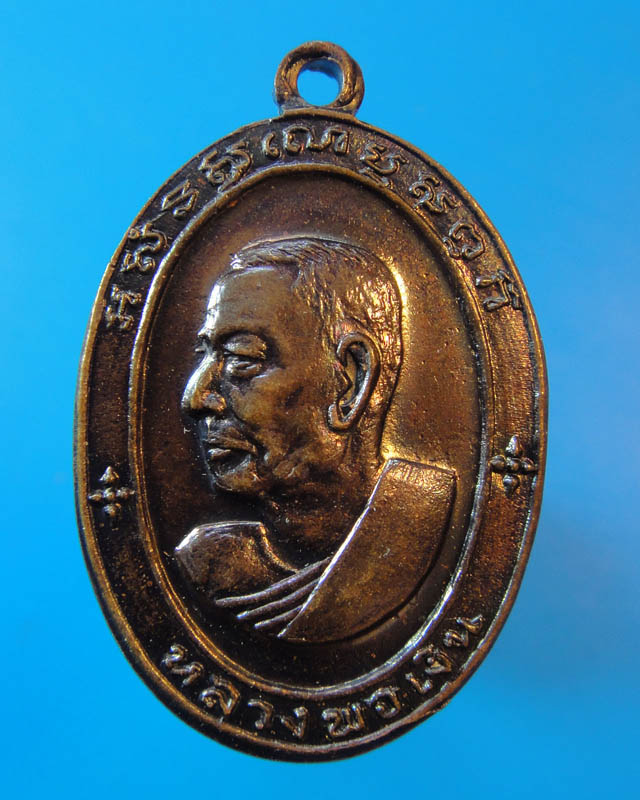 เหรียญหลวงพ่อเงิน   ปี 16 