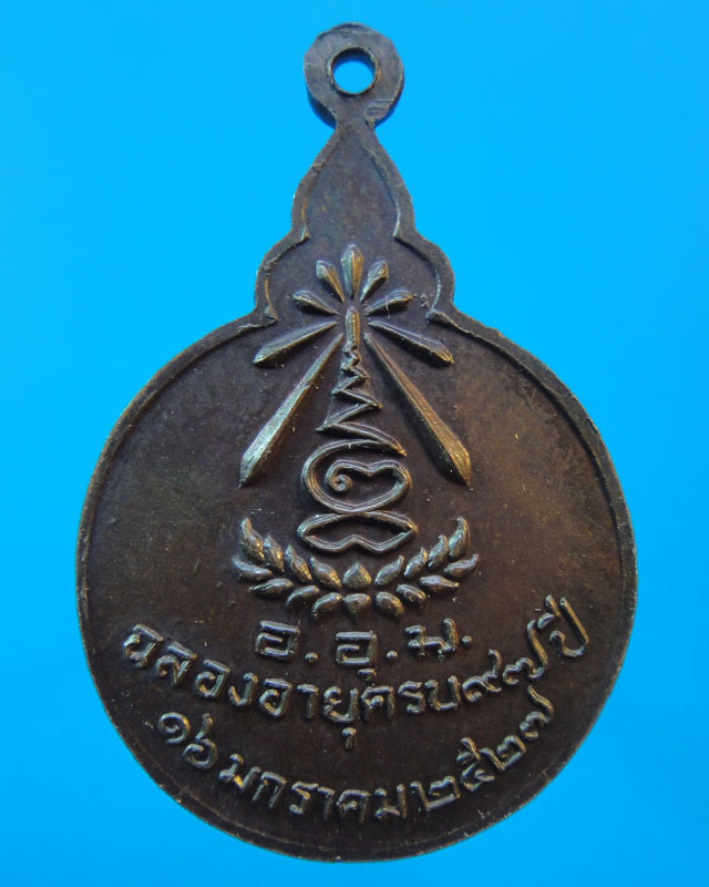 เหรียญหลวงปู่แหวน ปี 2527 