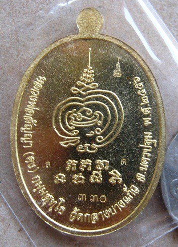 เหรียญเจริญพร หลวงพ่อสัญญา(คง) วัดกลางบางแก้ว เนื้อทองระฆังหน้าทองแดง แยกจากชุดเจ้าภาพ(เล็ก) 