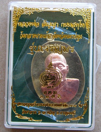 เหรียญเจริญพร หลวงพ่อสัญญา(คง) วัดกลางบางแก้ว เนื้อทองระฆังหน้าทองแดง แยกจากชุดเจ้าภาพ(เล็ก) 