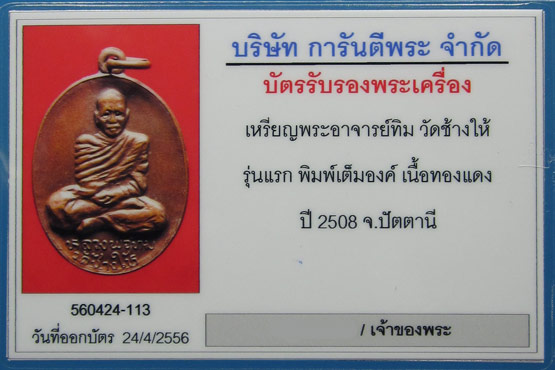 บัตรรับประกันพระแท้