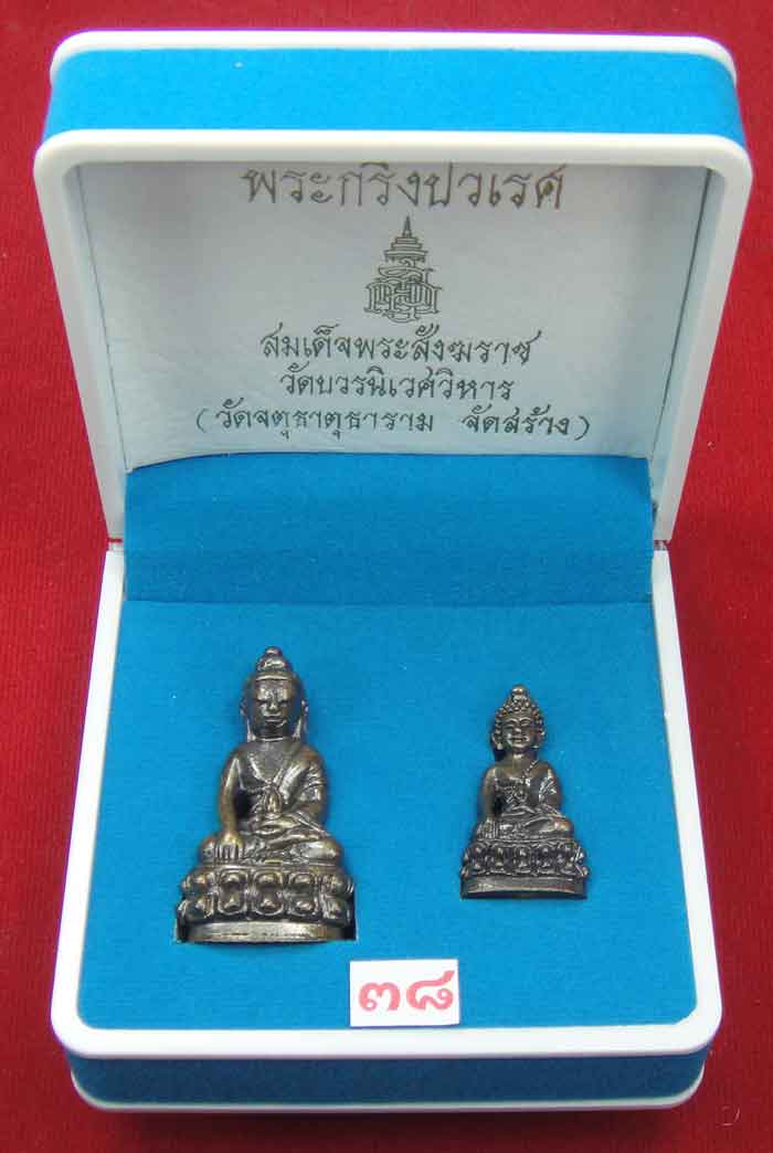 (((วัดใจเคาะเดียว ๑๐ บาท))) พระกริ่งปวเรศ สมเด็จพระสังฆราช วัดบวรนิเวศวิหาร (วัดจตุธาตุธาราม จัดสร้