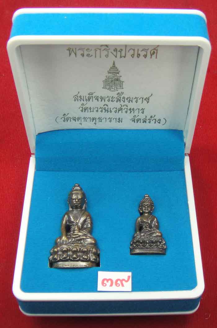  (((วัดใจเคาะเดียว ๑๐ บาท))) พระกริ่งปวเรศ สมเด็จพระสังฆราช วัดบวรนิเวศวิหาร (วัดจตุธาตุธาราม จัดสร้