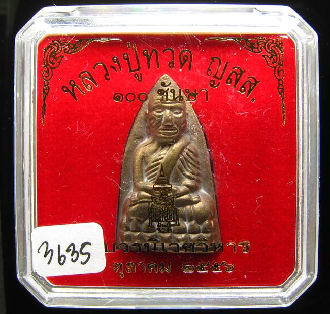 **หลวงปู่ทวดเตารีดใหญ่ A 100 ปี สมเด็จญาณฯ วัดบวร เลข 3635 เคาะเดียวแดง**