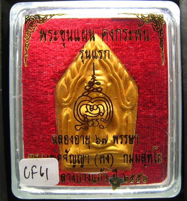 **ขุนแผนคงกระพัน หลวงพ่อคง วัดกลางบางแก้ว รุ่นแรกพิมพ์ใหญ่ เนื้อเกสร เคาะเดียวแดง**CF61